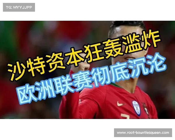 沙特资本影响欧洲足坛，财务公平受挑战