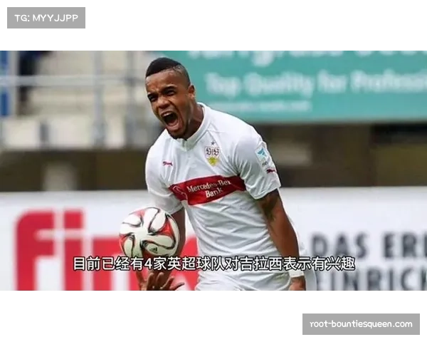 罗马诺：斯图加特前锋吉拉西已与多支英超球队进行接触